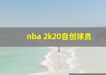 nba 2k20自创球员